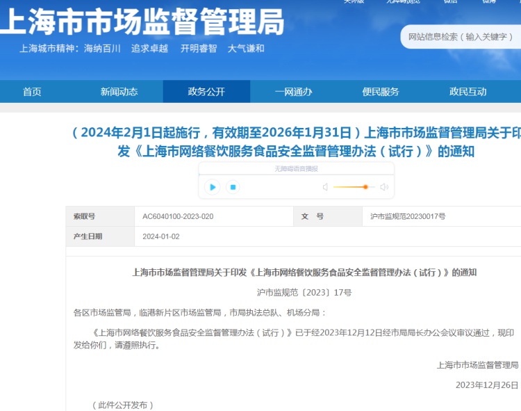 上海市網(wǎng)絡(luò)餐飲服務(wù)食品安全監(jiān)督管理辦法（試行）